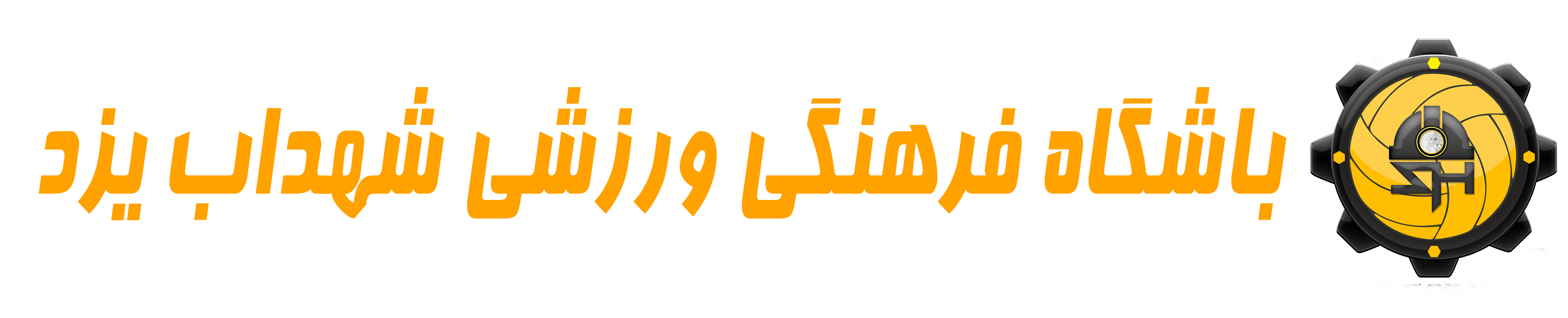 باشگاه فرهنگی ورزشی شهداب یزد