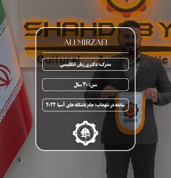 سرپرستی جوان و تحصیل کرده در شهداب یزد