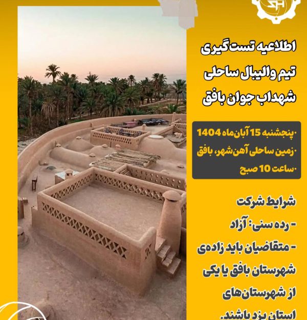 اطلاعیه تستگیری تیم والیبال ساحلی شهداب جوان بافق