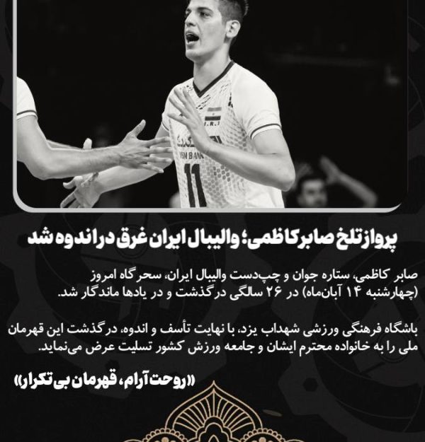 پرواز تلخ صابر کاظمی؛ والیبال ایران غرق در اندوه شد