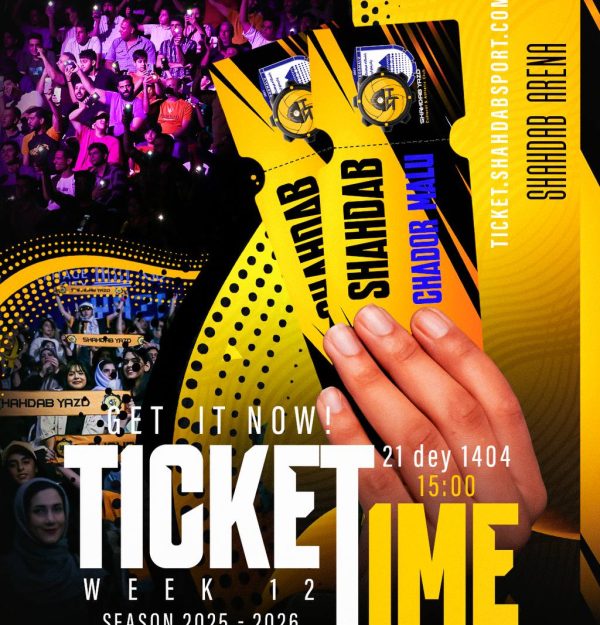 🔥آغاز بلیط فروشی اینترنتی دیدار تیم های #شهداب_استان_یزد و چادرملو از ساعت ۲۲ امشب…