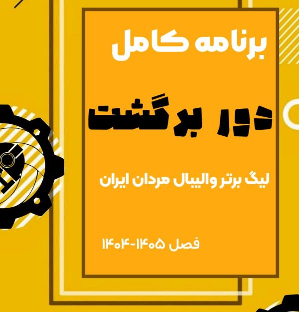 📋برنامه کامل بازی های تیم والیبال #شهداب_یزد در دور برگشت لیگ برتر والیبال مردان در فصل ۰۵-۱۴۰۴